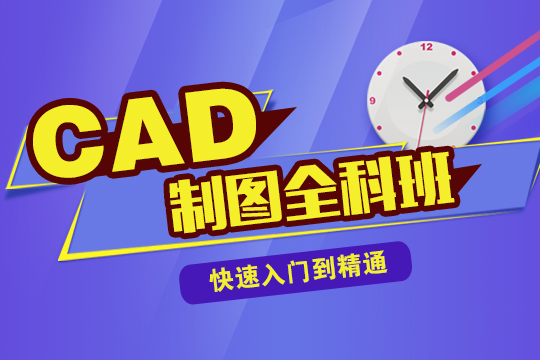 上海CAD制图培训班 0基础快速进阶课程