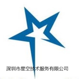 深圳市星空技术服务有限公司