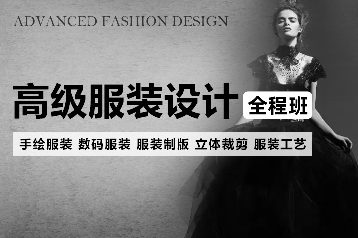 上海服装设计培训、技术创意结合、小白学习推荐工作