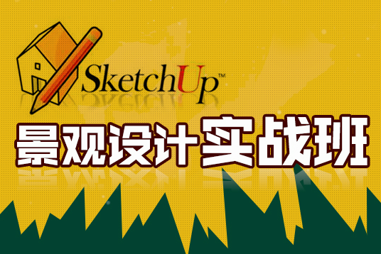 上海园林景观设计培训、手绘与设计原理、实战与面授
