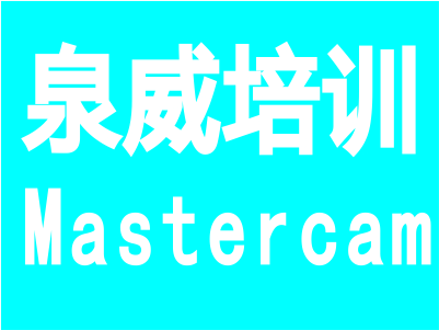 上海青浦Mastercam加工中心编程培训