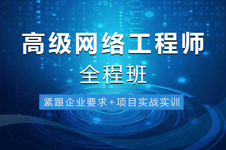 上海网络工程师认证培训、网络构架工程师培训学校