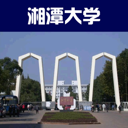 自考专业计算机科学与技术本科湘潭大学自考专升本招生