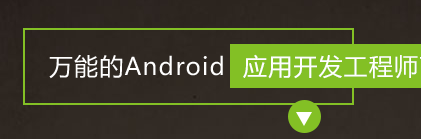android开发教程_Android工程师培训课程