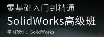 SolidWorks教程高级班